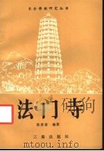 法门寺 1988 PDF电子版封面 7805460310 陈景富编著