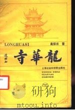 龙华寺 1989 PDF电子版封面 7805152896 高振农著