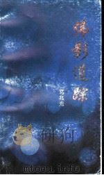 佛影道踪 1993 PDF电子版封面 780521476X 葛兆光著
