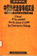 中国当代法学争鸣实录 1998 PDF电子版封面 7543818949 郭道晖等主编