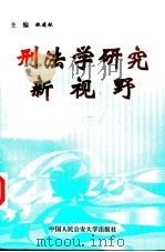 刑法学研究新视野 1995 PDF电子版封面 7810117386 鲍遂献主编