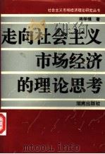 走向社会主义市场经济的理论思考 1995 PDF电子版封面 7543811154 蒋学模著