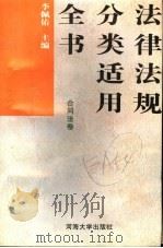 法律法规分类适用全书 合同法卷 1996 PDF电子版封面 7563009752 李佩佑主编
