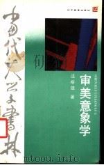 审美意象学 1993 PDF电子版封面 7538217401 汪裕雄著