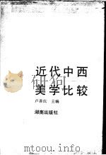 近代中西美学比较 1991 PDF电子版封面 7543800950 卢善庆主编