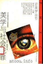美学与社会犯罪 1994 PDF电子版封面 7531311623 陈炎,李有祥著