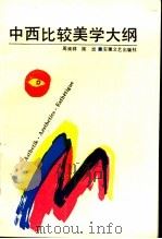 中西比较美学大纲 1992 PDF电子版封面 7539605677 周来祥,陈炎著