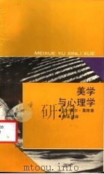 美学与心理学 1992 PDF电子版封面 7805106681 (法)莫 隆(Mauron,Charles)著;陈本益译