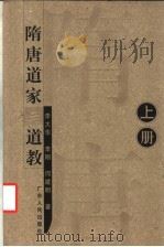 隋唐道家与道教  上（ PDF版）