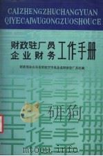 财政驻厂员企业财务工作手册 1988 PDF电子版封面 7209001379 财政部驻山东省财政厅中央企业财政驻厂员处编
