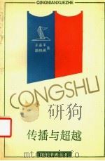 传播与超越 中国近现代实证主义进程研究 1989 PDF电子版封面 7805102481 王鉴平,胡伟希著