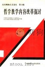 哲学教学内容改革探讨 1987 PDF电子版封面 7562000204 中国历史维物主义研究会,北京钢铁学院社会科学系等编