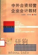 中外合资经营企业会计教材 1987 PDF电子版封面 7542900102 王文彬,沈如琛编著
