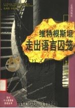 维特根斯坦 走出语言囚笼 1999 PDF电子版封面 7806389679 张学广编著