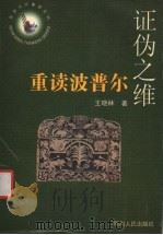 证伪之维 重读波普尔 1998 PDF电子版封面 7220041519 王晓林著
