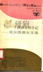 一个诱惑者的日记 克尔凯郭尔文选 1992 PDF电子版封面 7542605437 (丹麦)克尔凯郭尔著;徐信华,余灵灵译