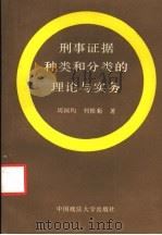 刑事证据种类和分类的理论与实务 1992 PDF电子版封面 7562007764 周国均,刘根菊著