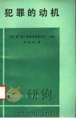 犯罪的动机 1992 PDF电子版封面 7501407347 (苏)库德里亚夫采夫(Кудрявцев,В.Н.)主编;刘