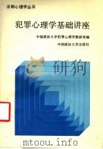 犯罪心理学基础讲座   1989  PDF电子版封面  7562001650  李沂等撰稿 