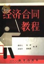 经济合同教程 1986 PDF电子版封面 1193·0723 李葆义,陈封,刘晓牟,黎晓宽编著