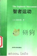 智者运动   1996.07  PDF电子版封面  7311009331  G.B.柯费尔德著 