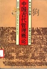 中国古代管理概论 1991 PDF电子版封面 7212005207 陈友冰主编