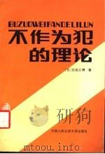 不作为犯的理论   1992  PDF电子版封面  7810114085  （日）日高义博著；王树平译 