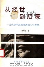 从经世到启蒙 近代变革思想演进的历史考察 1992 PDF电子版封面 7505010360 李双壁著