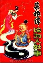 《菜根谭》论为人处事 1992 PDF电子版封面 7541803960 (明)洪应明著;詹霖编著
