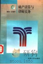 破产清算与律师实务 1998 PDF电子版封面 7206029655 王福祥著