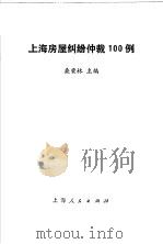 上海房屋纠纷仲裁100例 1993 PDF电子版封面 7208016100 桑荣林主编