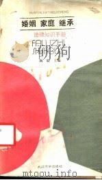 婚姻.家庭.继承法律知识手册 1987 PDF电子版封面 7307000415 陶毅主编