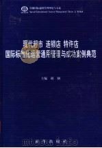 现代超市  连锁店  特许店国际标准化运营通用管理与成功案例典范  第3卷（ PDF版）