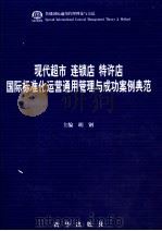 现代超市  连锁店  特许店国际标准化运营通用管理与成功案例典范  第2卷（ PDF版）