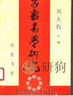 象数易学研究 第2辑 1996 PDF电子版封面 7533306112 刘大钧主编