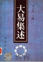 大易集述 第三届海峡两岸周易学术研讨会论文集 1998 PDF电子版封面 7805239312 刘大钧主编