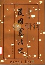 民国宪法史 1991 PDF电子版封面 7507500950 张国福著