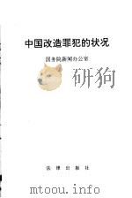 中国改造罪犯的状况 1992 PDF电子版封面 750361241X 国务院新闻办公室发表