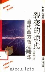 裂变的烦虑 当代西方哲学精华 1993 PDF电子版封面 7805115745 王晓朝著