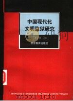 中国现代化文明监狱研究 1996 PDF电子版封面 7810277677 吴宗宪主编;陈文彬等撰稿