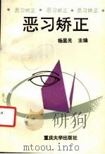 恶习矫正 1993 PDF电子版封面 7562407983 杨显光主编