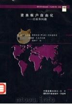 资本帐户自由化 经验和问题 1995 PDF电子版封面 7504913901 (美)唐纳德·J.马西森(D.J.Mathieson),(美