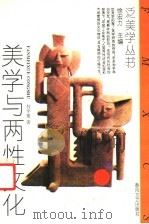 美学与两性文化   1994  PDF电子版封面  7531311607  仪平策著 