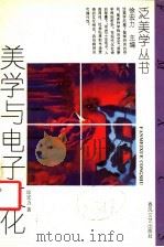 美学与电子文化 1994 PDF电子版封面 7531311615 徐宏力著