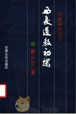 西夏道教初探 1998 PDF电子版封面 7806083677 韩小忙著