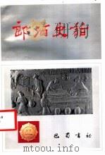 郎酒史话 1987 PDF电子版封面 7805230463 王思钦等执笔