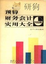 预算财务会计实用大全（1989 PDF版）