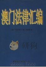 澳门法律汇编 1996 PDF电子版封面 7500420145 《澳门法律汇编》编委会编