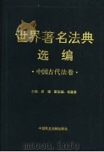 世界著名法典选编 中国古代法卷 1998 PDF电子版封面 7800781607 萧榕主编