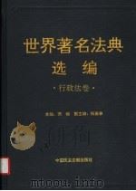 世界著名法典选编 行政法卷 1997 PDF电子版封面 7800781534 萧榕主编